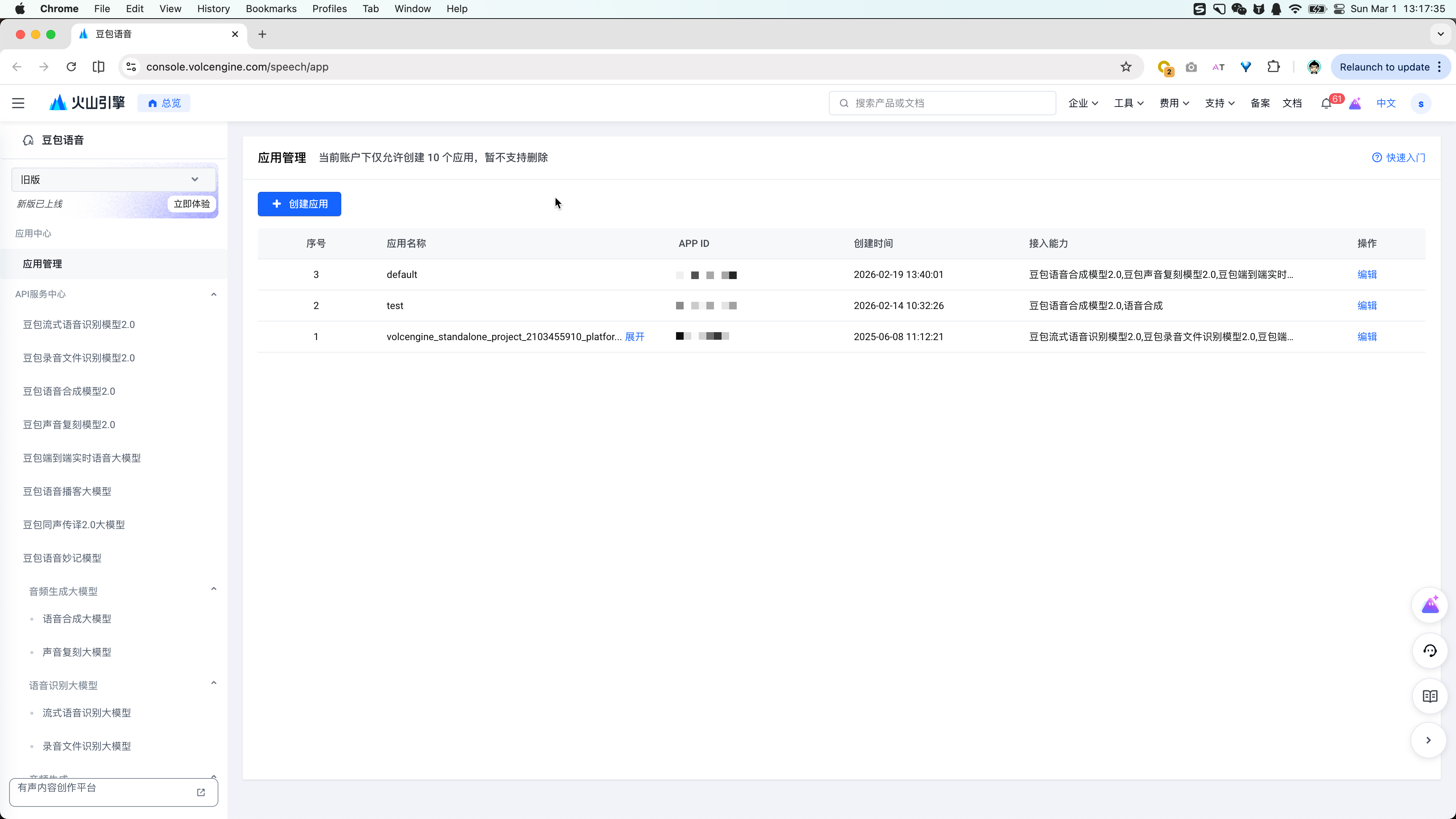 第一步:打开豆包语音控制台 进入 应用管理 界面