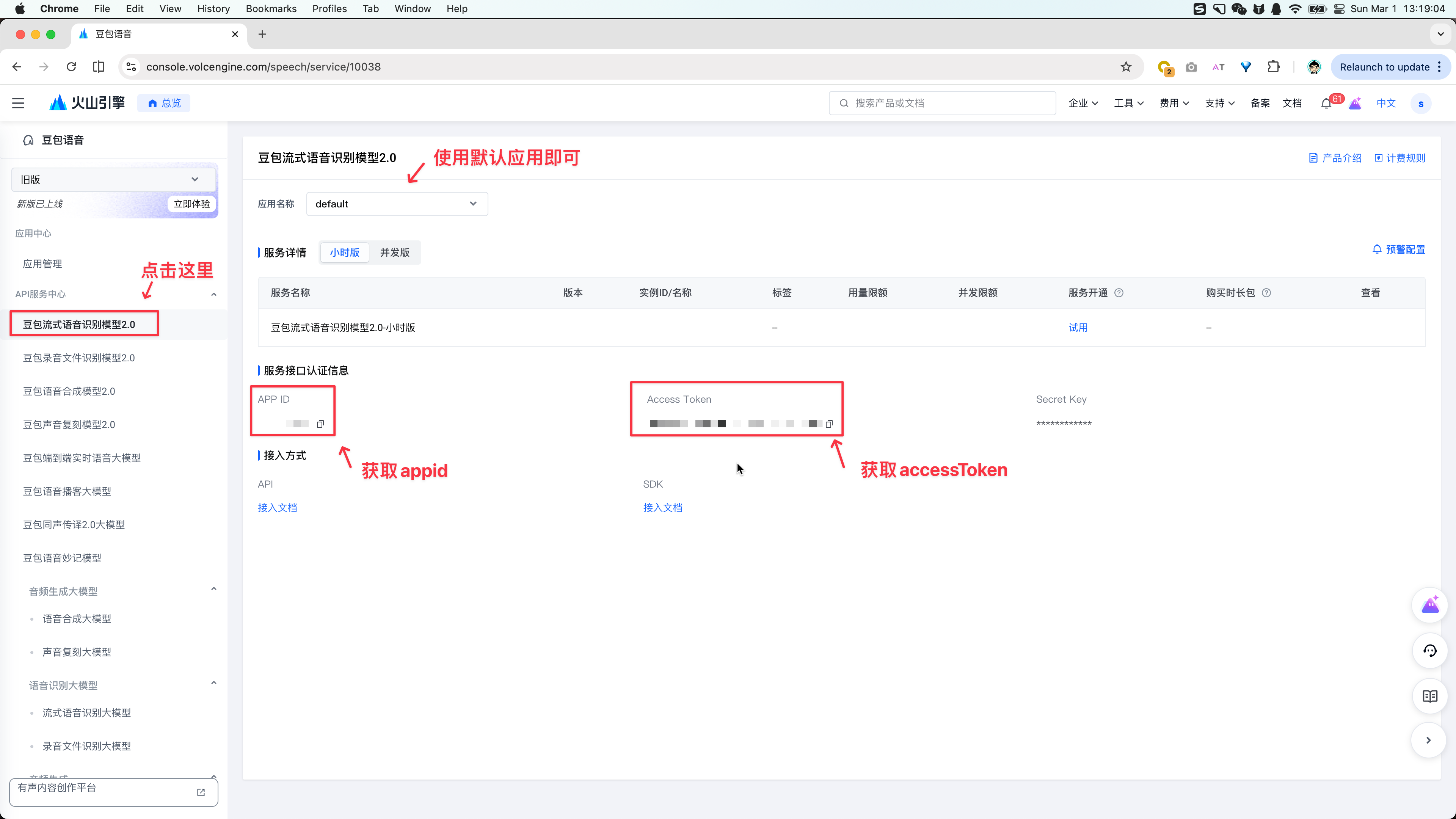 获取对应的 `appid` 和 `accessToken`